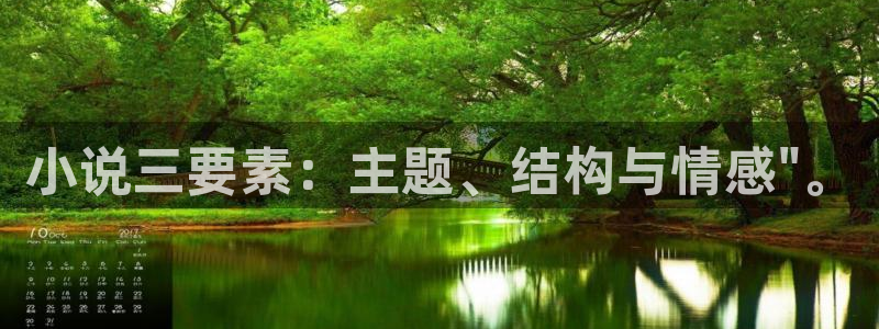 御宅屋(御书屋)免费自由下载：小说三要素：主题、结构与情感\